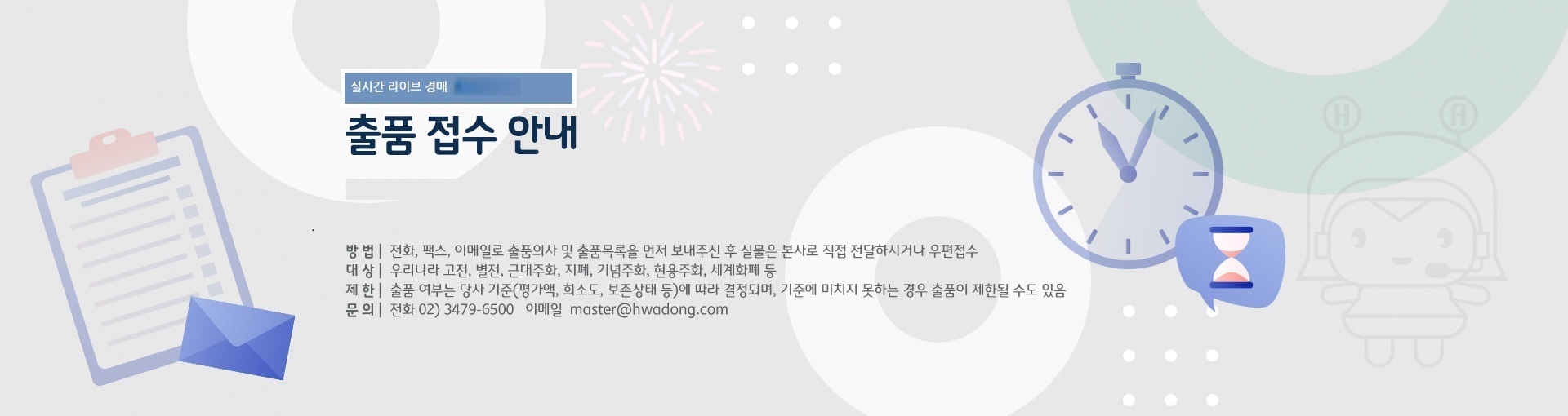 실시간온라인경매 출품 접수 안내